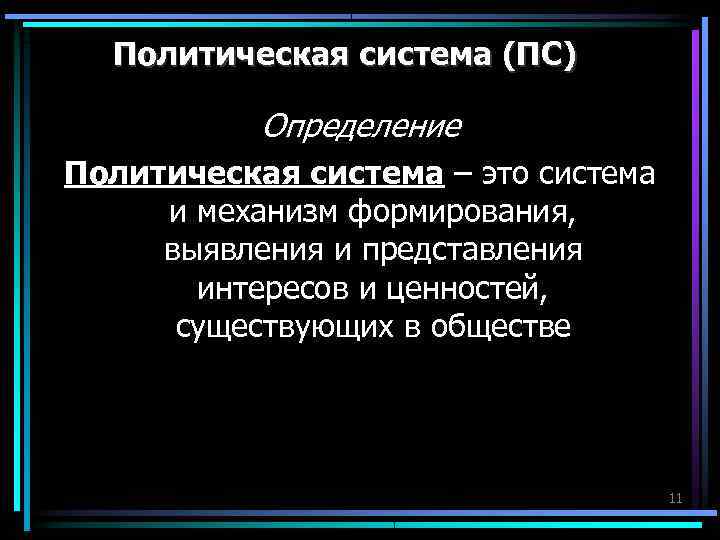 Политическая система (ПС) Определение Политическая система – это система и механизм Политическая система (ПС) Определение Политическая система – это система и механизм