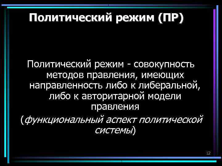 Политический режим (ПР) Политический режим - совокупность методов правления, имеющих направленность либо к Политический режим (ПР) Политический режим - совокупность методов правления, имеющих направленность либо к