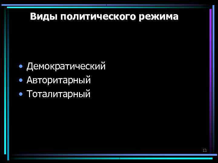 Виды политического режима • Демократический • Авторитарный • Тоталитарный Виды политического режима • Демократический • Авторитарный • Тоталитарный