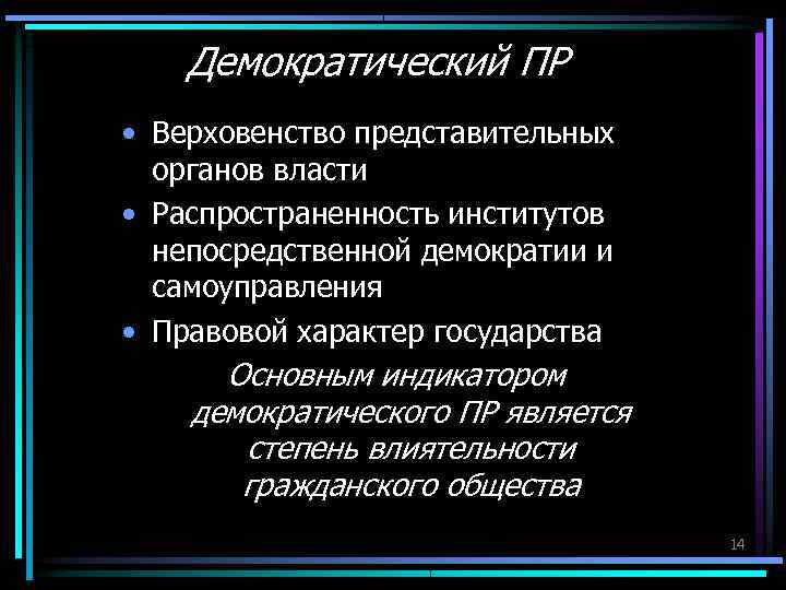 Демократический ПР • Верховенство представительных органов власти • Распространенность институтов Демократический ПР • Верховенство представительных органов власти • Распространенность институтов