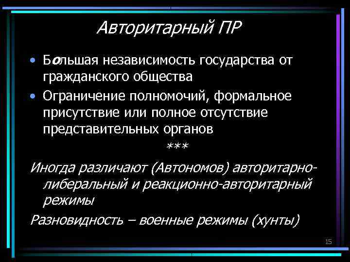 Авторитарный ПР • Большая независимость государства от гражданского общества • Авторитарный ПР • Большая независимость государства от гражданского общества •