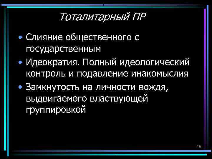 Тоталитарный ПР • Слияние общественного с государственным • Идеократия. Полный идеологический Тоталитарный ПР • Слияние общественного с государственным • Идеократия. Полный идеологический