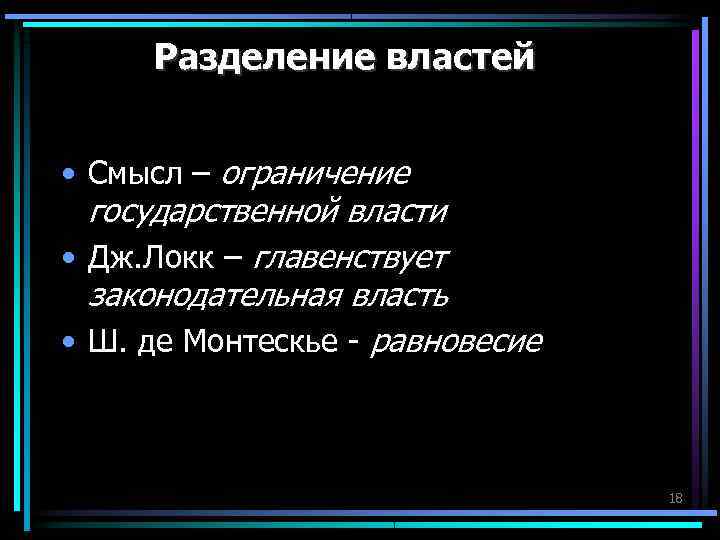 Разделение властей • Смысл – ограничение государственной власти • Дж. Локк Разделение властей • Смысл – ограничение государственной власти • Дж. Локк