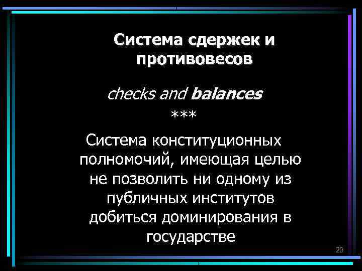 Система сдержек и противовесов checks and balances *** Система конституционных Система сдержек и противовесов checks and balances *** Система конституционных