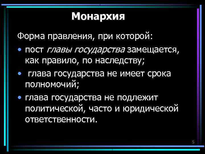 Монархия Форма правления, при которой: • пост главы государства замещается, Монархия Форма правления, при которой: • пост главы государства замещается,
