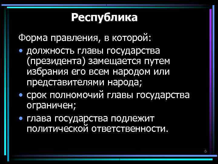 Республика Форма правления, в которой: • должность главы государства Республика Форма правления, в которой: • должность главы государства