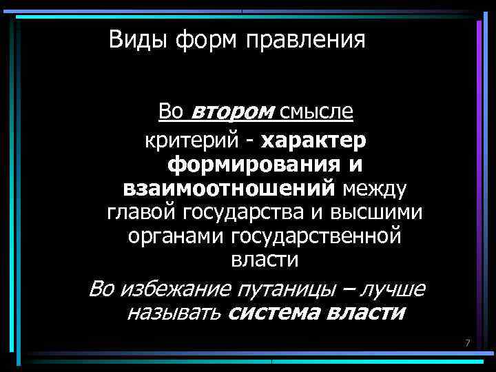 Виды форм правления Во втором смысле критерий - характер формирования и Виды форм правления Во втором смысле критерий - характер формирования и