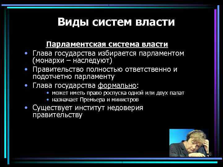 Виды систем власти Парламентская система власти • Глава государства избирается парламентом Виды систем власти Парламентская система власти • Глава государства избирается парламентом