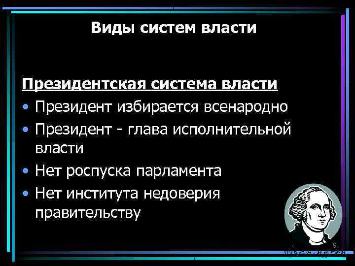 Виды систем власти Президентская система власти • Президент избирается всенародно • Виды систем власти Президентская система власти • Президент избирается всенародно •