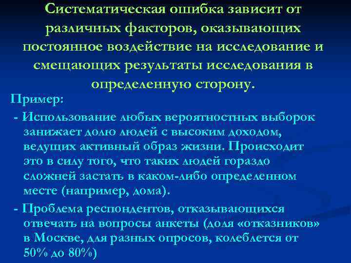   Систематическая ошибка зависит от различных факторов, оказывающих постоянное воздействие на исследование и