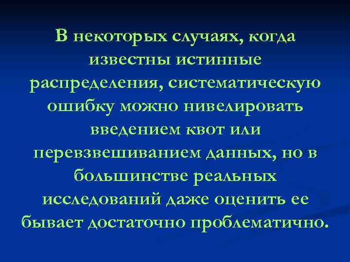   В некоторых случаях, когда   известны истинные распределения, систематическую  ошибку