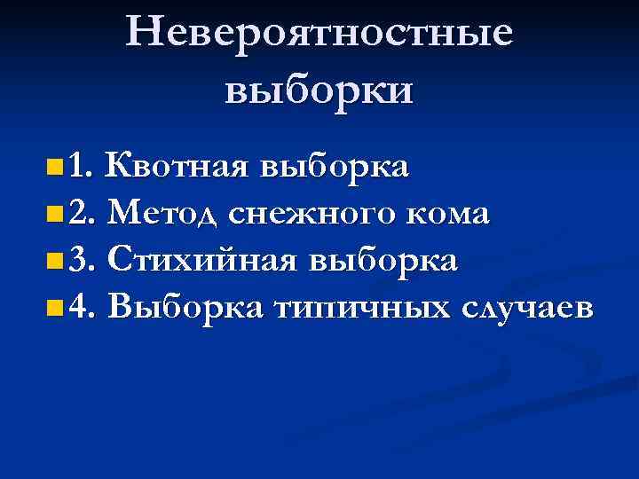   Невероятностные   выборки n 1. Квотная выборка n 2. Метод снежного