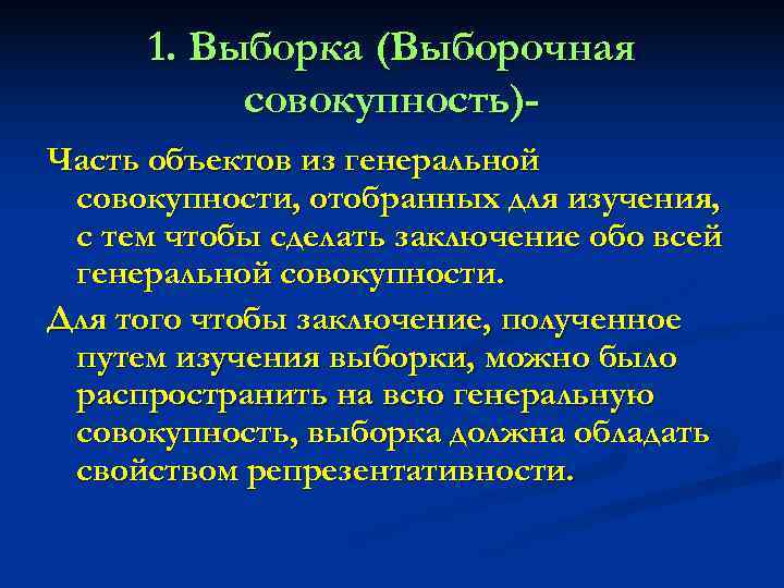  1. Выборка (Выборочная  совокупность)- Часть объектов из генеральной совокупности, отобранных для изучения,