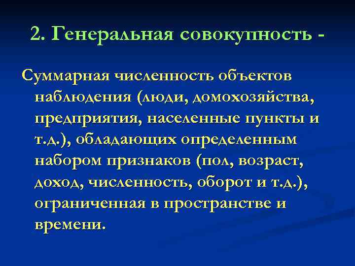  2. Генеральная совокупность - Суммарная численность объектов наблюдения (люди, домохозяйства,  предприятия, населенные