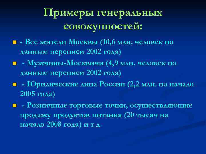   Примеры генеральных   совокупностей: n  - Все жители Москвы
