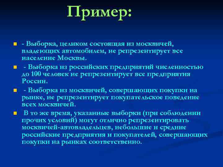     Пример: n  - Выборка, целиком состоящая из москвичей, владеющих