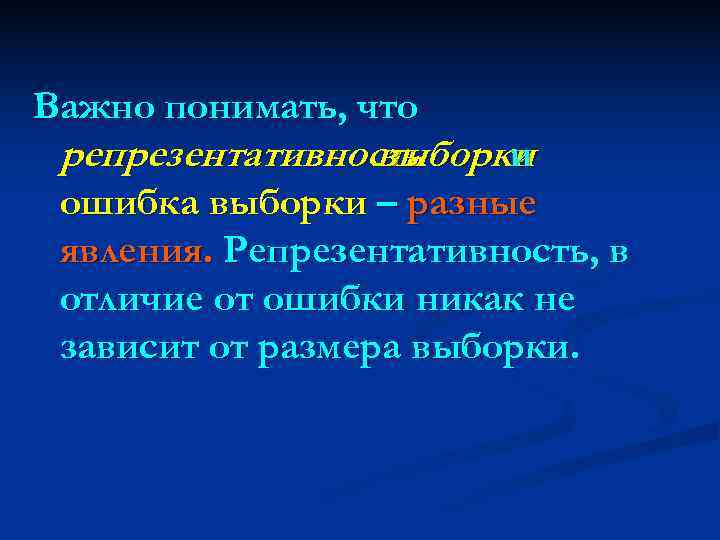 Важно понимать, что репрезентативность   выборки    и ошибка выборки –