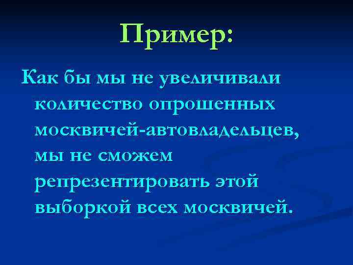    Пример: Как бы мы не увеличивали количество опрошенных москвичей-автовладельцев,  мы