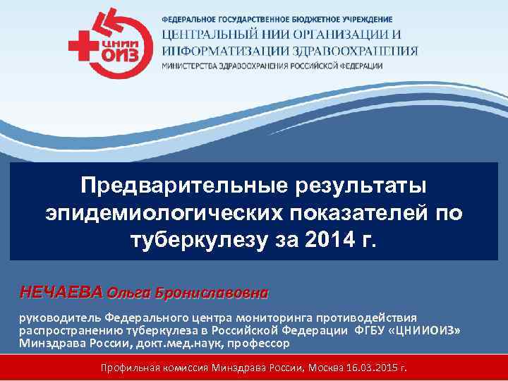 Предварительные результаты эпидемиологических показателей по туберкулезу за 2014 г. НЕЧАЕВА Предварительные результаты эпидемиологических показателей по туберкулезу за 2014 г. НЕЧАЕВА