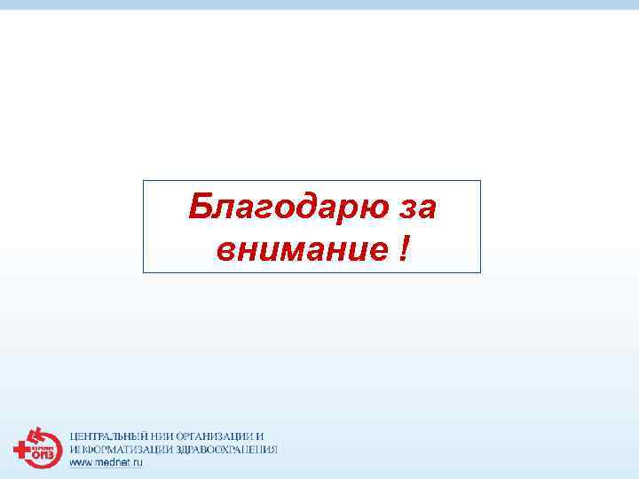 Благодарю за внимание ! Благодарю за внимание !