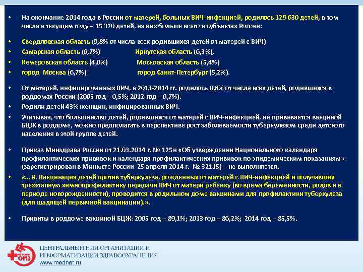 • На окончание 2014 года в России от матерей, больных ВИЧ-инфекцией, родилось • На окончание 2014 года в России от матерей, больных ВИЧ-инфекцией, родилось