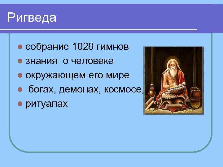 Ригведа l собрание 1028 гимнов l знания о человеке l окружающем его мире Ригведа l собрание 1028 гимнов l знания о человеке l окружающем его мире