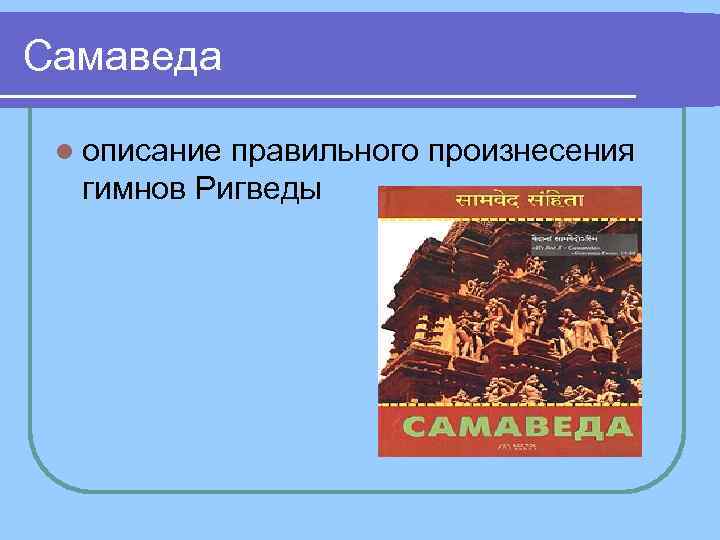 Самаведа l описание правильного произнесения гимнов Ригведы Самаведа l описание правильного произнесения гимнов Ригведы