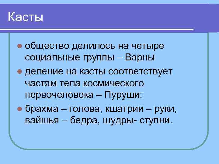 Касты l общество делилось на четыре социальные группы – Варны l деление на Касты l общество делилось на четыре социальные группы – Варны l деление на