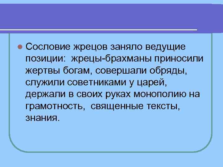 l Сословие жрецов заняло ведущие позиции: жрецы брахманы приносили жертвы богам, l Сословие жрецов заняло ведущие позиции: жрецы брахманы приносили жертвы богам,