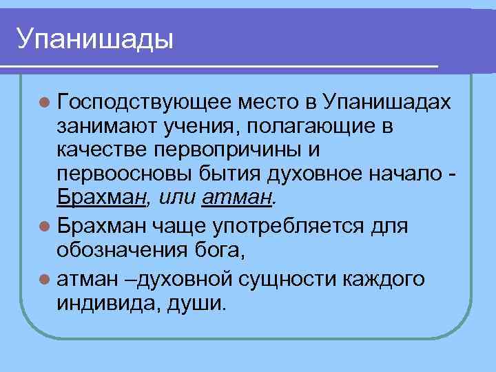 Упанишады l Господствующее место в Упанишадах занимают учения, полагающие в качестве первопричины и Упанишады l Господствующее место в Упанишадах занимают учения, полагающие в качестве первопричины и