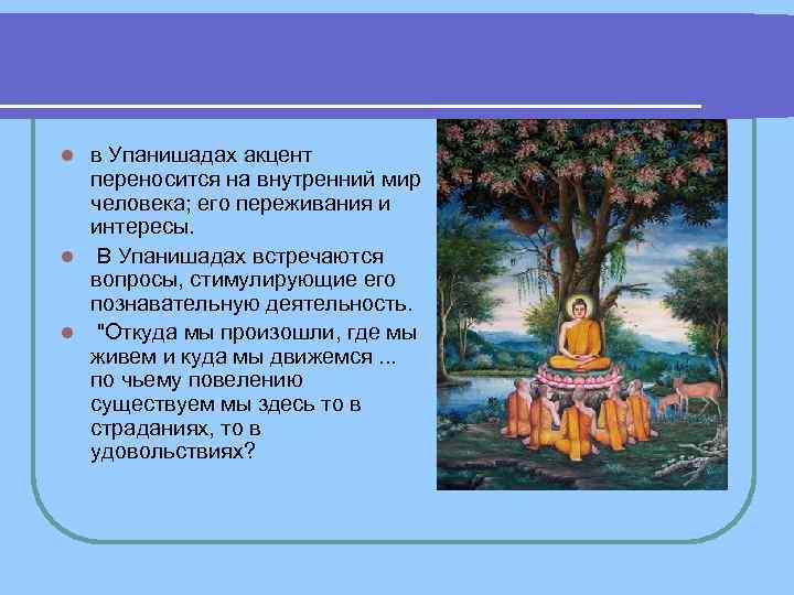 l в Упанишадах акцент переносится на внутренний мир человека; его переживания и l в Упанишадах акцент переносится на внутренний мир человека; его переживания и
