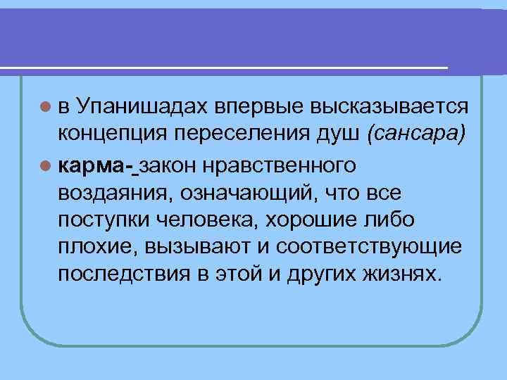 l в Упанишадах впервые высказывается концепция переселения душ (сансара) l карма- закон нравственного l в Упанишадах впервые высказывается концепция переселения душ (сансара) l карма- закон нравственного