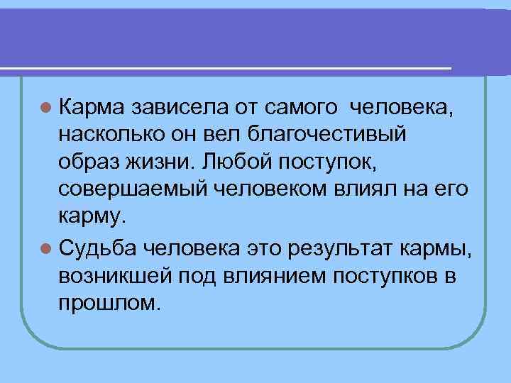 l Карма зависела от самого человека, насколько он вел благочестивый образ жизни. Любой l Карма зависела от самого человека, насколько он вел благочестивый образ жизни. Любой
