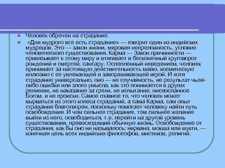 l Человек обречен на страдание. l «Для мудрого все есть страдание» — говорит l Человек обречен на страдание. l «Для мудрого все есть страдание» — говорит