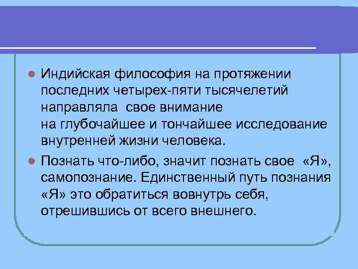 l Индийская философия на протяжении последних четырех пяти тысячелетий направляла свое внимание l Индийская философия на протяжении последних четырех пяти тысячелетий направляла свое внимание