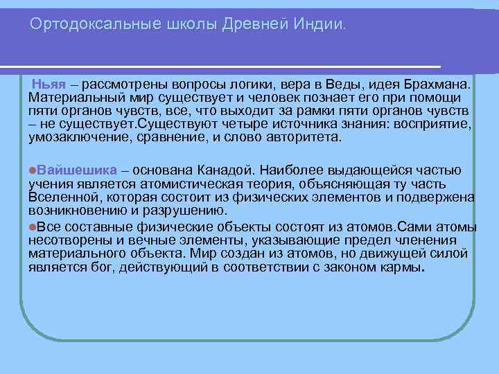 Ортодоксальные школы Древней Индии. Ньяя – рассмотрены вопросы логики, вера в Веды, идея Брахмана. Ортодоксальные школы Древней Индии. Ньяя – рассмотрены вопросы логики, вера в Веды, идея Брахмана.