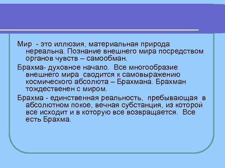 Веданта: Мир это иллюзия, материальная природа нереальна. Познание внешнего мира посредством органов Веданта: Мир это иллюзия, материальная природа нереальна. Познание внешнего мира посредством органов