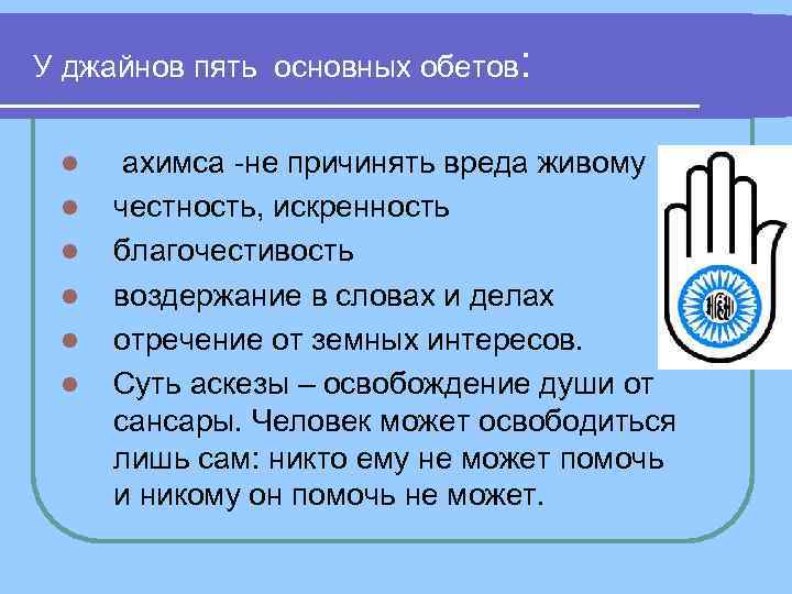 У джайнов пять основных обетов: l ахимса не причинять вреда живому У джайнов пять основных обетов: l ахимса не причинять вреда живому