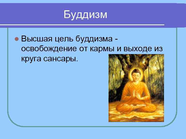 Буддизм l Высшая цель буддизма освобождение от кармы и выходе из Буддизм l Высшая цель буддизма освобождение от кармы и выходе из