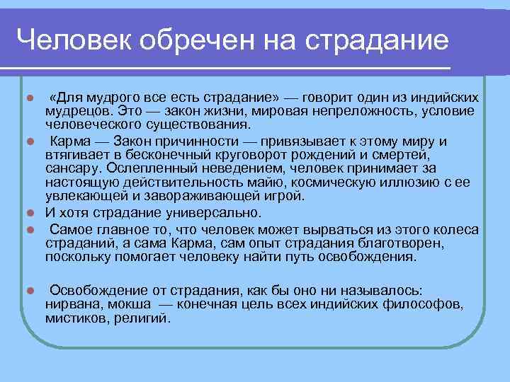 Человек обречен на страдание l «Для мудрого все есть страдание» — говорит один из Человек обречен на страдание l «Для мудрого все есть страдание» — говорит один из