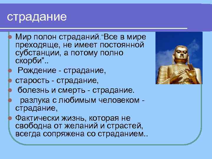 страдание l Мир полон страданий. “Все в мире преходяще, не имеет постоянной субстанции, страдание l Мир полон страданий. “Все в мире преходяще, не имеет постоянной субстанции,