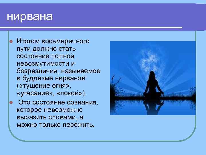 нирвана l Итогом восьмеричного пути должно стать состояние полной невозмутимости и нирвана l Итогом восьмеричного пути должно стать состояние полной невозмутимости и