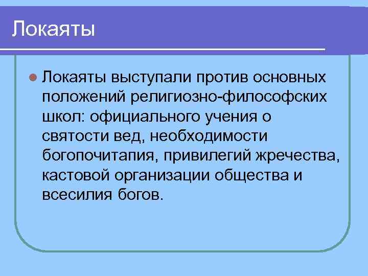 Локаяты l Локаяты выступали против основных положений религиозно философских школ: официального Локаяты l Локаяты выступали против основных положений религиозно философских школ: официального