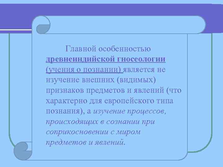 Главной особенностью древнеиндийской гносеологии (учения о познании) является не изучение внешних (видимых) признаков Главной особенностью древнеиндийской гносеологии (учения о познании) является не изучение внешних (видимых) признаков