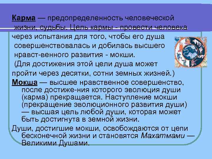 Карма — предопределенность человеческой жизни, судьбы. Цель кармы провести человека через испытания для Карма — предопределенность человеческой жизни, судьбы. Цель кармы провести человека через испытания для