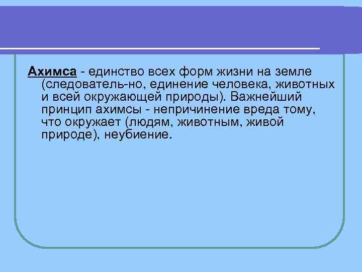 Ахимса единство всех форм жизни на земле (следователь но, единение человека, животных Ахимса единство всех форм жизни на земле (следователь но, единение человека, животных