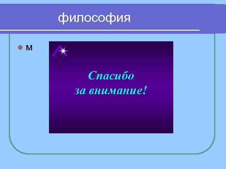 философия lм философия lм