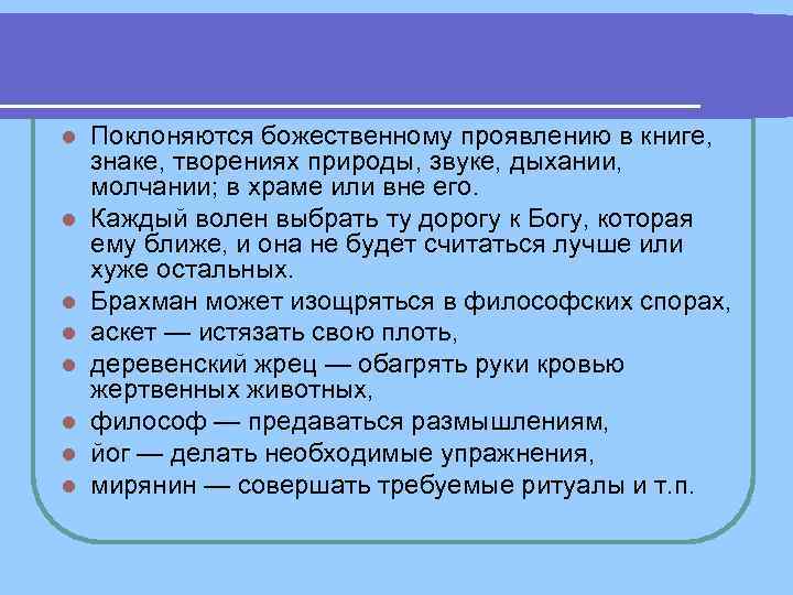 l Поклоняются божественному проявлению в книге, знаке, творениях природы, звуке, дыхании, l Поклоняются божественному проявлению в книге, знаке, творениях природы, звуке, дыхании,