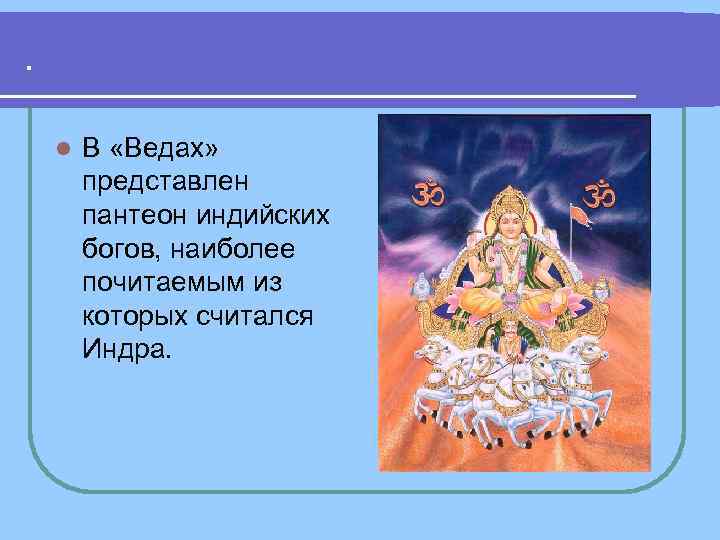 . l В «Ведах» представлен пантеон индийских . l В «Ведах» представлен пантеон индийских