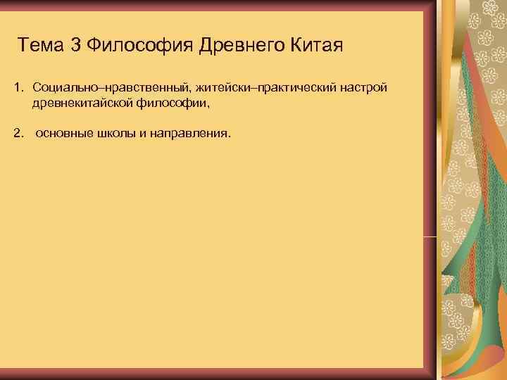 Презентация на тему философия древнего китая